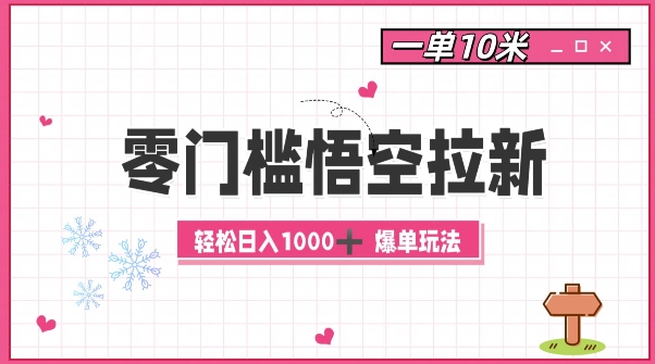 零门槛悟空拉新：一单10米爆单玩法，轻松日入1k - 宏盛创业网-宏盛创业网