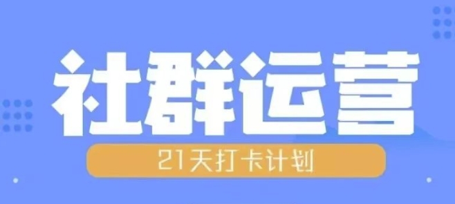 比高21天社群运营培训，带你探讨社群运营的全流程规划 - 宏盛创业网-宏盛创业网