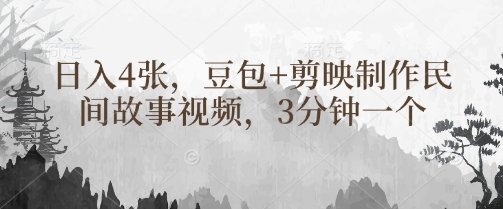 豆包+剪映制作民间故事视频，3分钟一个，日入4张 - 宏盛创业网-宏盛创业网