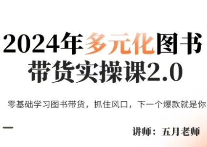 五月老师·2024年多元化图书带货实操课2.0 - 宏盛创业网-宏盛创业网