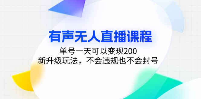 有声无人直播课程，单号一天可以变现200，新升级玩法，不会违规也不会封号 - 宏盛创业网-宏盛创业网