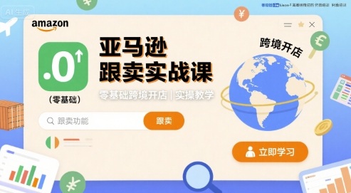 亚马逊跟卖实战课，零基础跨境开店实操教学 - 宏盛创业网-宏盛创业网