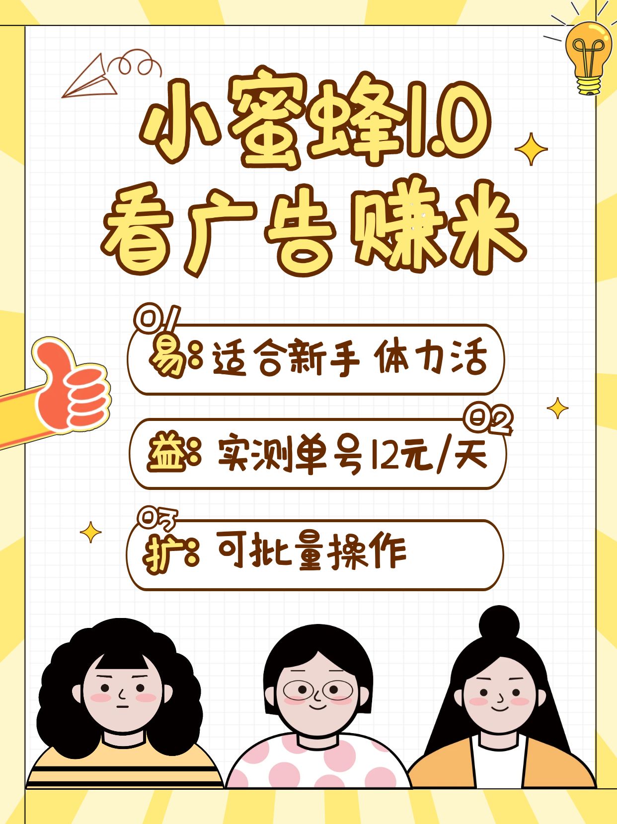 小蜜蜂赚钱1.0 看广告赚米项目，单机一天能赚个10~20元【可批量】 - 宏盛创业网-宏盛创业网