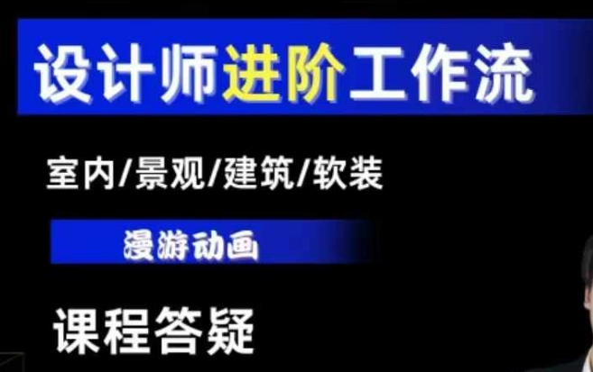 AI设计工作流，设计师必学，室内/景观/建筑/软装类AI教学【基础+进阶】 - 宏盛创业网-宏盛创业网