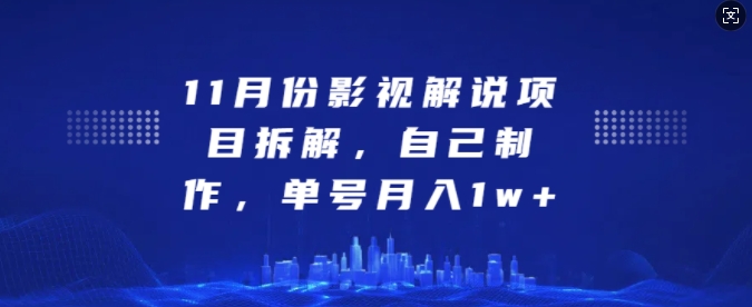 11月份影视解说项目拆解，自己制作，单号月入1w+【揭秘】 - 宏盛创业网-宏盛创业网