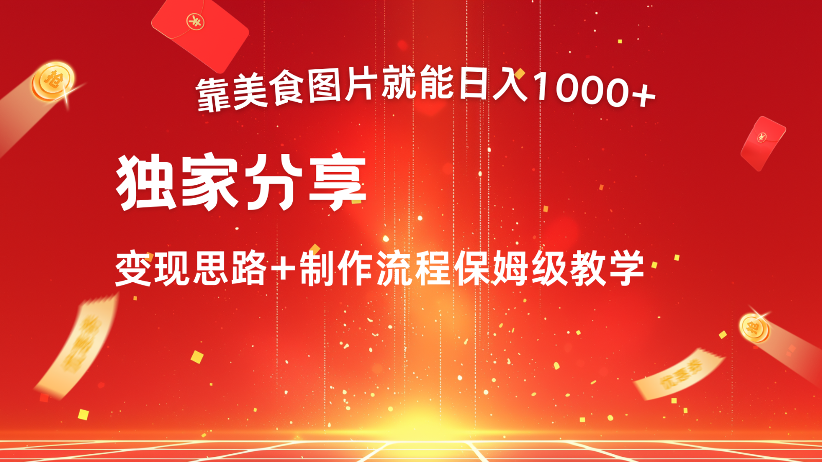 搬运美食图片就能日入1000+，全程干货，对新手很友好，可以批量多做几个号 - 宏盛创业网-宏盛创业网