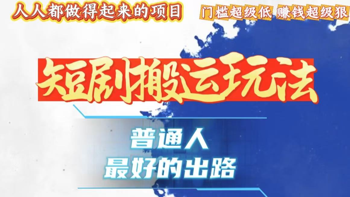 一条作品狂赚10000+，黑科技纯搬，爆流爆粉嘎嘎猛，有手就能干！ - 宏盛创业网-宏盛创业网