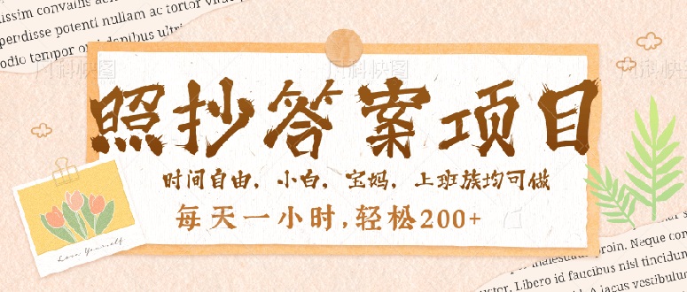 照抄答案，一个问题薅多遍，就有收益，每天一小时，轻松200＋ - 宏盛创业网-宏盛创业网