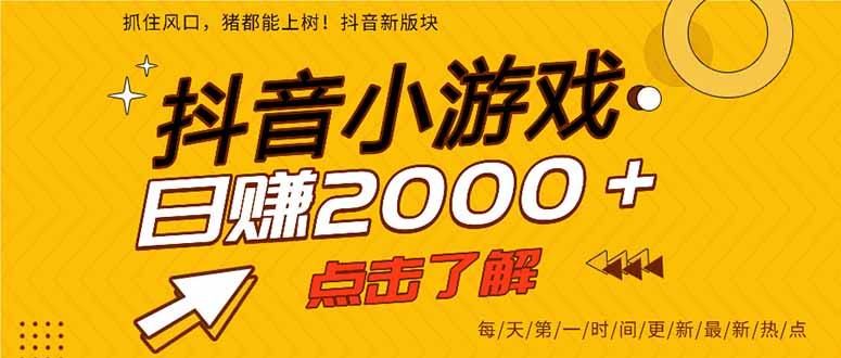 抖音小游戏，最新风口项目，亲测单游戏2000+感兴趣点击了解。 - 宏盛创业网-宏盛创业网