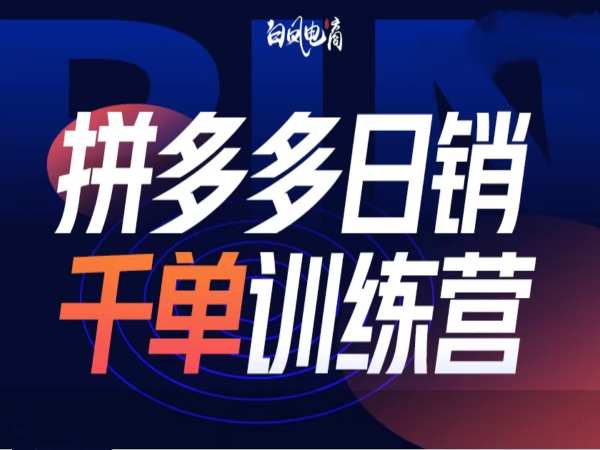 拼多多日销千单训练营第32期，2025开年变化和最新玩法 - 宏盛创业网-宏盛创业网