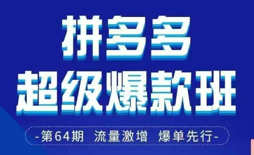 拼多多超级爆款班64期线下课资料3月28-29号pdf和思维导图 - 宏盛创业网-宏盛创业网