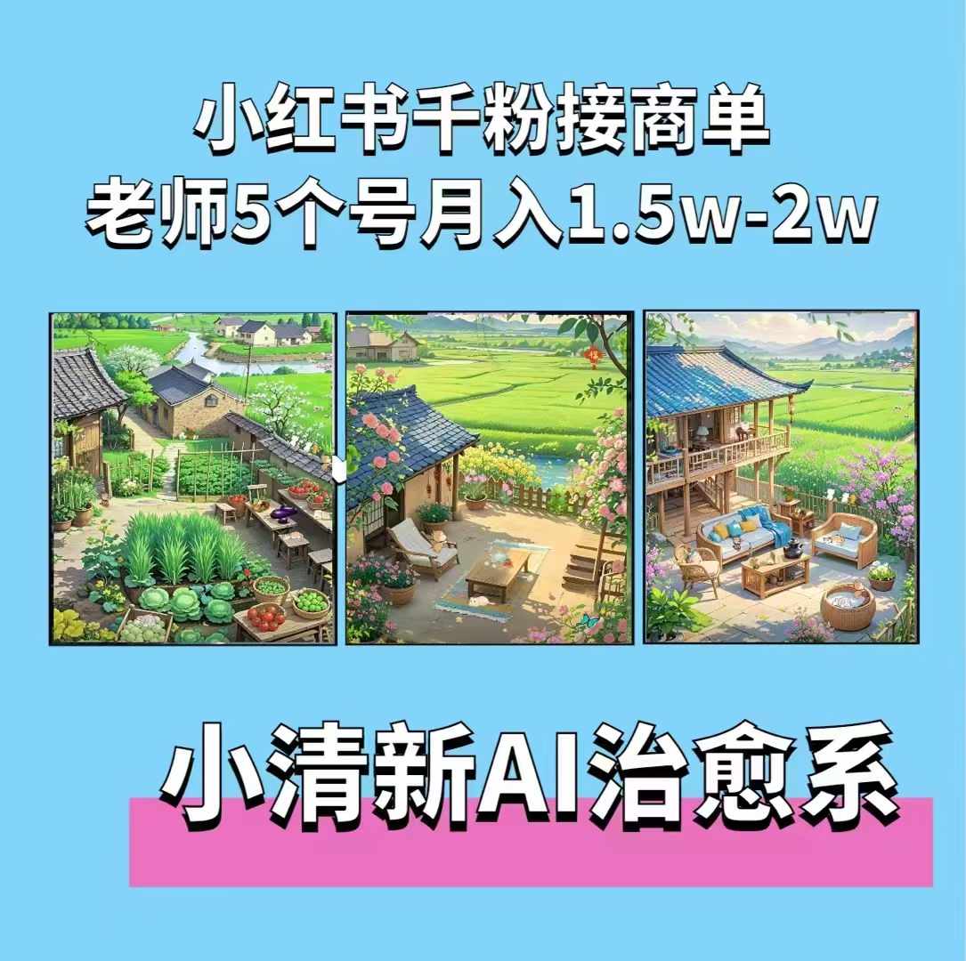 夏小荷·小清新短视频，小清新治愈系AI插画，老师小红书5个号接广告月入2w+ - 宏盛创业网-宏盛创业网