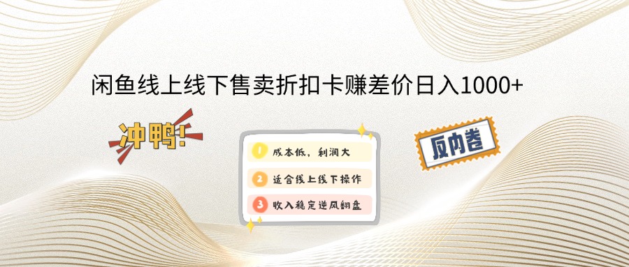 闲鱼线上,线下售卖折扣卡赚差价日入1000+ - 宏盛创业网-宏盛创业网