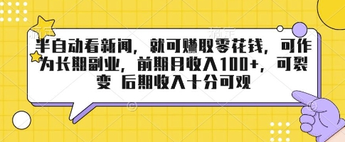 半自动看新闻，就可挣取零花钱，可作为长期副业，前期月收入1张+，可裂变 后期收入十分可观【揭秘】 - 宏盛创业网-宏盛创业网