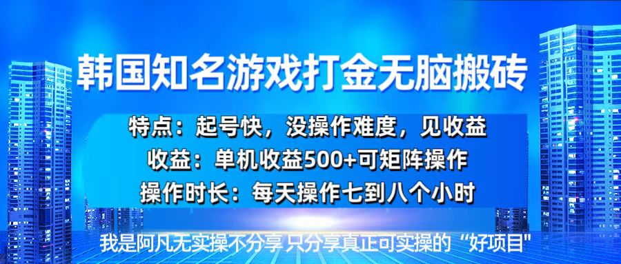 韩国新游开荒无脑搬砖单机收益500，起号快，没操作难度 - 宏盛创业网-宏盛创业网