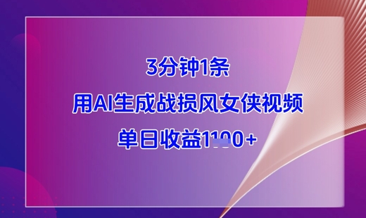 3分钟1条，用AI生成战损风女侠视频，单日收益1k+ - 宏盛创业网-宏盛创业网