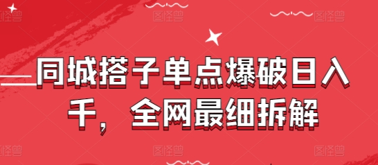 同城搭子单点爆破日入千，全网最细拆解 - 宏盛创业网-宏盛创业网