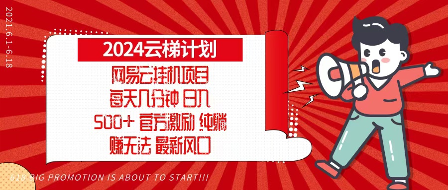 2024网易云云梯计划，每天几分钟，纯躺赚玩法，月入1万+可矩阵，可批量 - 宏盛创业网-宏盛创业网
