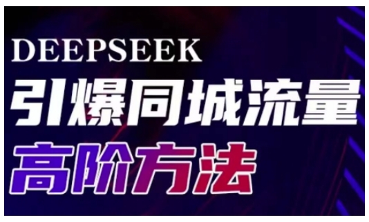Deepseek引爆同城引流高阶玩法，助力实体门店实现高效转化与传播 - 宏盛创业网-宏盛创业网