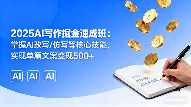 2025AI写作掘金速成班：掌握AI改写/仿写等核心技能，实现单篇文案变现500+ - 宏盛创业网-宏盛创业网