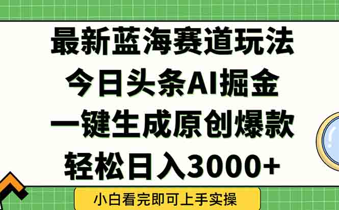 今日头条2025年最新蓝海玩法，一键生成爆款，轻松实现矩阵日入3000+ - 宏盛创业网-宏盛创业网