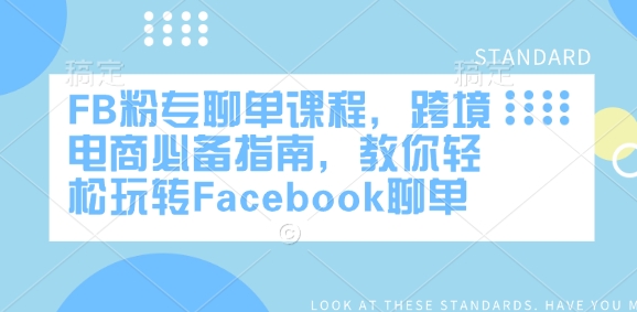 FB粉专聊单课程，跨境电商必备指南，教你轻松玩转Facebook聊单 - 宏盛创业网-宏盛创业网