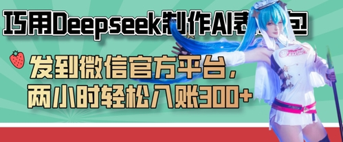 巧用Deepseek制作AI表情包，发到微信官方平台，两小时轻松入账3张+ - 宏盛创业网-宏盛创业网