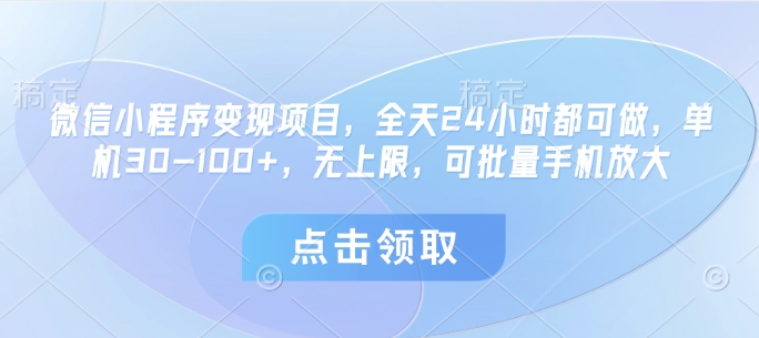 微信小程序变现项目，全天24小时都可做，单机30-100+，无上限，可批量手机放大 - 宏盛创业网-宏盛创业网