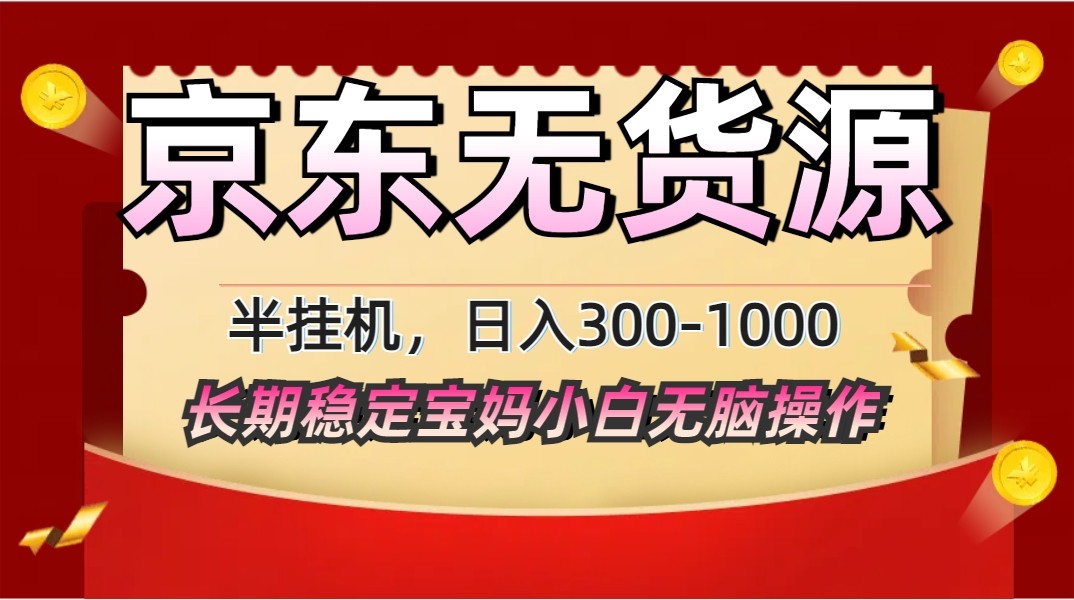 2025最新京东无货源矩阵半挂机起店，长期稳定永不限流! - 宏盛创业网-宏盛创业网