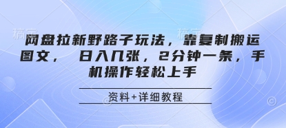 网盘拉新野路子玩法，靠复制搬运图文， 日入几张，2分钟一条，手机操作轻松上手 - 宏盛创业网-宏盛创业网
