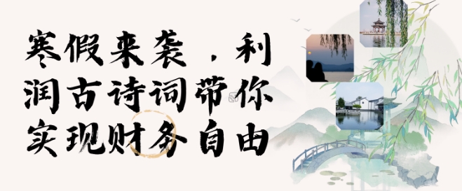 寒假火爆项目，3分钟制作一条视频，AI数字人古诗词实现带货收入 - 宏盛创业网-宏盛创业网