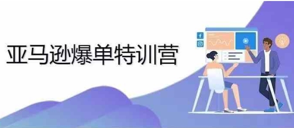 2024年亚马逊爆单特训营，专制不出单，挑战日出千单 - 宏盛创业网-宏盛创业网