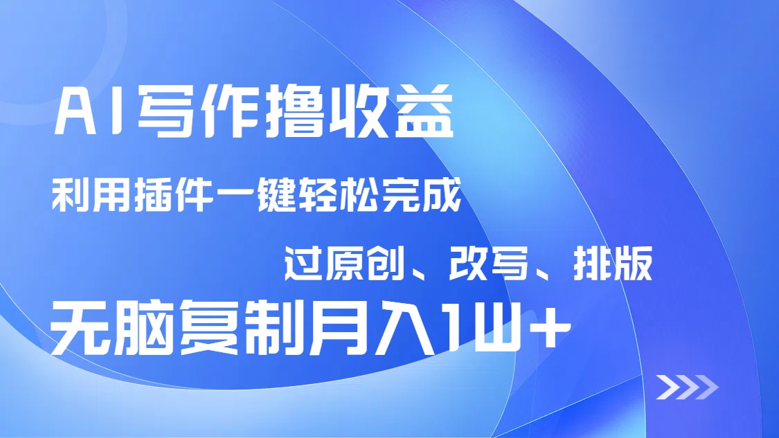 AI写作撸收益，利用插件改写排版100%过原创，小白无脑复制粘贴月入10000+ - 宏盛创业网-宏盛创业网