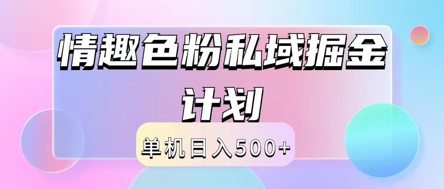 2024情趣色粉私域掘金天花板日入500+后端自动化掘金 - 宏盛创业网-宏盛创业网