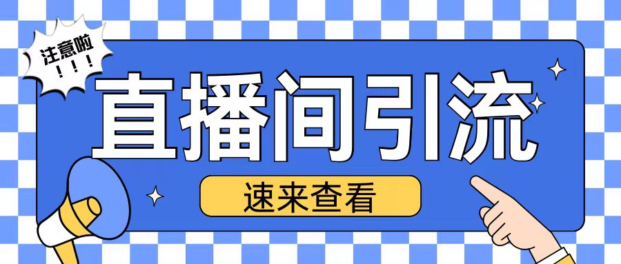 抖音直播间引流创业粉玩法日引200+精准粉丝【揭秘】 - 宏盛创业网-宏盛创业网