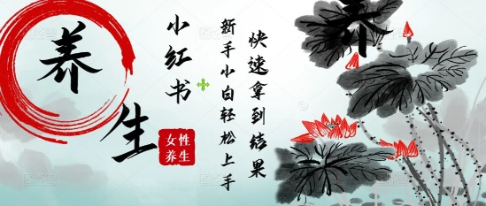 疯狂火爆，用Deepseek小红书平台的女性古声古韵养生爆款，小白轻松制作，快速拿到结果 - 宏盛创业网-宏盛创业网