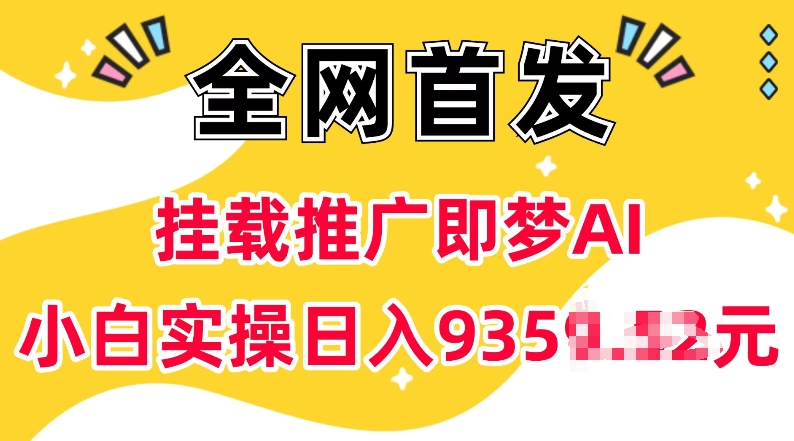 抖音挂载推广即梦AI，无需实名，有5个粉丝就可以做，小白实操日入上k - 宏盛创业网-宏盛创业网