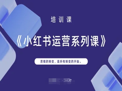小红书运营系列课，思维的转变，是所有转变的开始 - 宏盛创业网-宏盛创业网
