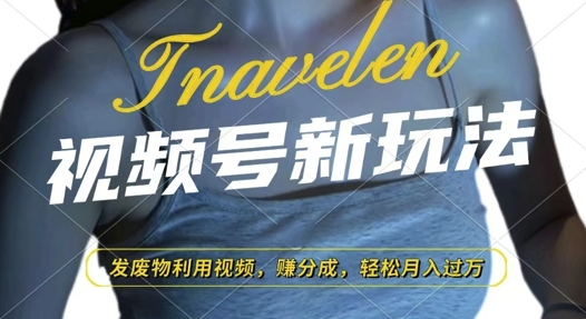 视频号新玩法，废物利用视频，撸分成收益，轻松月入过W【揭秘】 - 宏盛创业网-宏盛创业网