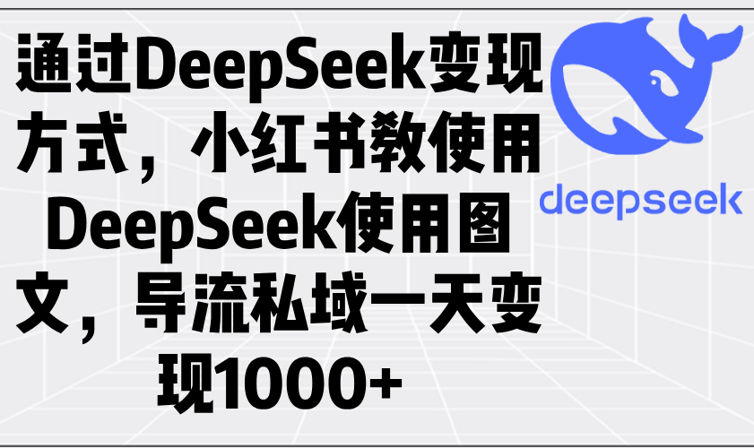 通过DeepSeek变现方式，小红书教使用DeepSeek图文，导流私域一天变现1000+ - 宏盛创业网-宏盛创业网
