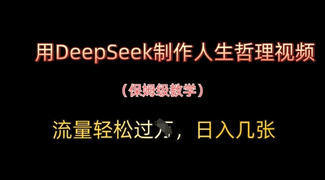 用DeepSeek制作人生哲理视频，流量轻松过W，日入几张 - 宏盛创业网-宏盛创业网