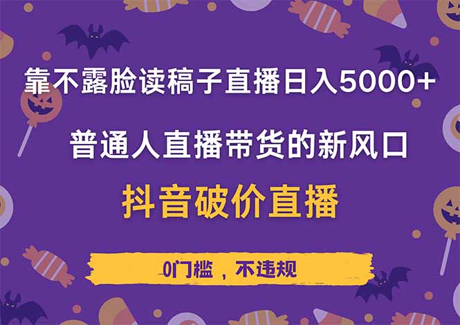 靠不露脸读稿子直播，日入5000+，普通人直播带货的新风口，抖音破价直... - 宏盛创业网-宏盛创业网