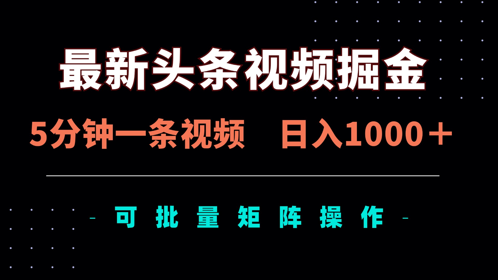 最新头条视频掘金，5分钟一条视频，日入1000＋！可矩阵批量操作 - 宏盛创业网-宏盛创业网