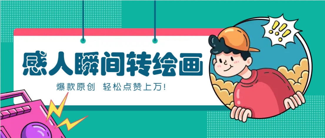 利用AI暖心故事漫画赛道，爆款感人瞬间转绘画，轻松点赞上万！ - 宏盛创业网-宏盛创业网