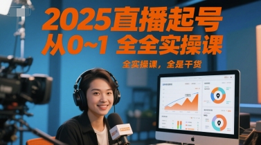2025直播起号从0~1全实操课，全是干货 - 宏盛创业网-宏盛创业网