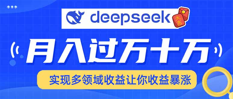 用DeepSeek席卷各大平台，快速上手实现多领域，让你收入猛增 - 宏盛创业网-宏盛创业网