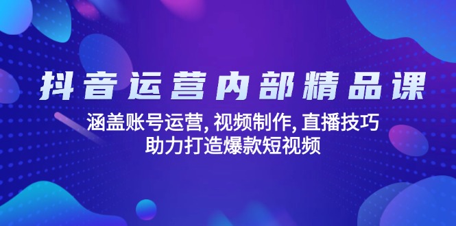 抖音运营内部精品课：涵盖账号运营, 视频制作, 直播技巧, 助力打造爆款... - 宏盛创业网-宏盛创业网