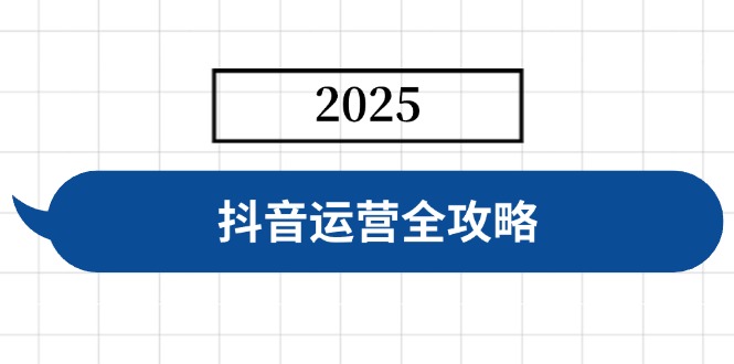 抖音运营全攻略，涵盖账号搭建、人设塑造、投流等，快速起号，实现变现 - 宏盛创业网-宏盛创业网