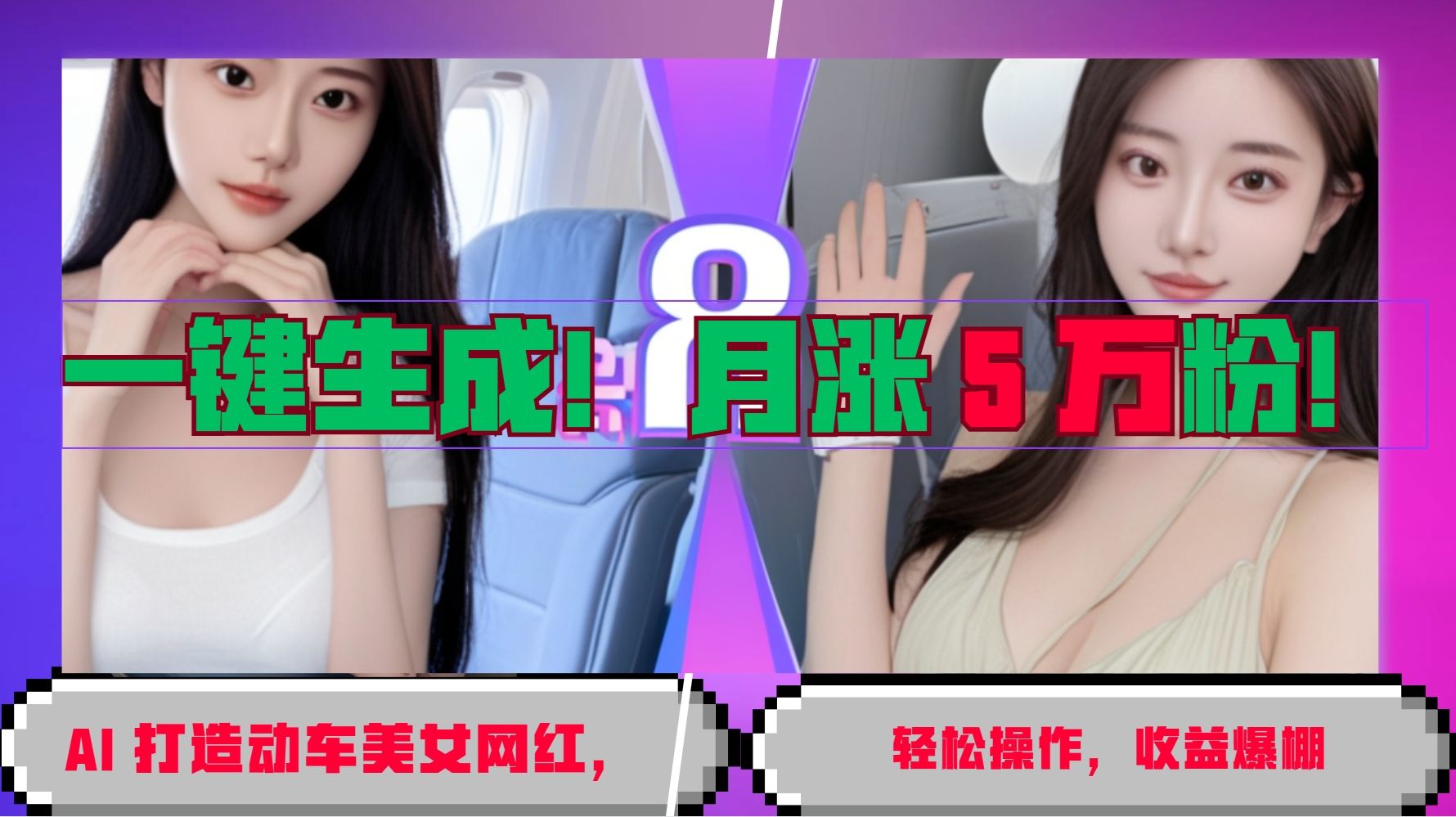 一键生成！AI 打造动车美女网红，轻松操作月涨5万粉，收益爆棚 - 宏盛创业网-宏盛创业网
