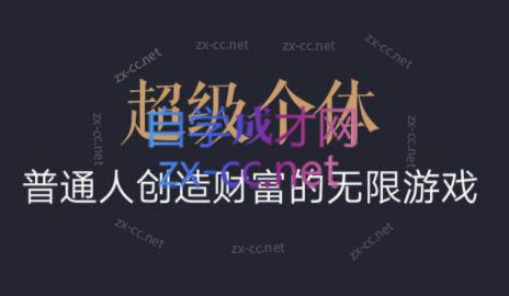 超级个体·普通人创造财富的无限游戏 - 宏盛创业网-宏盛创业网